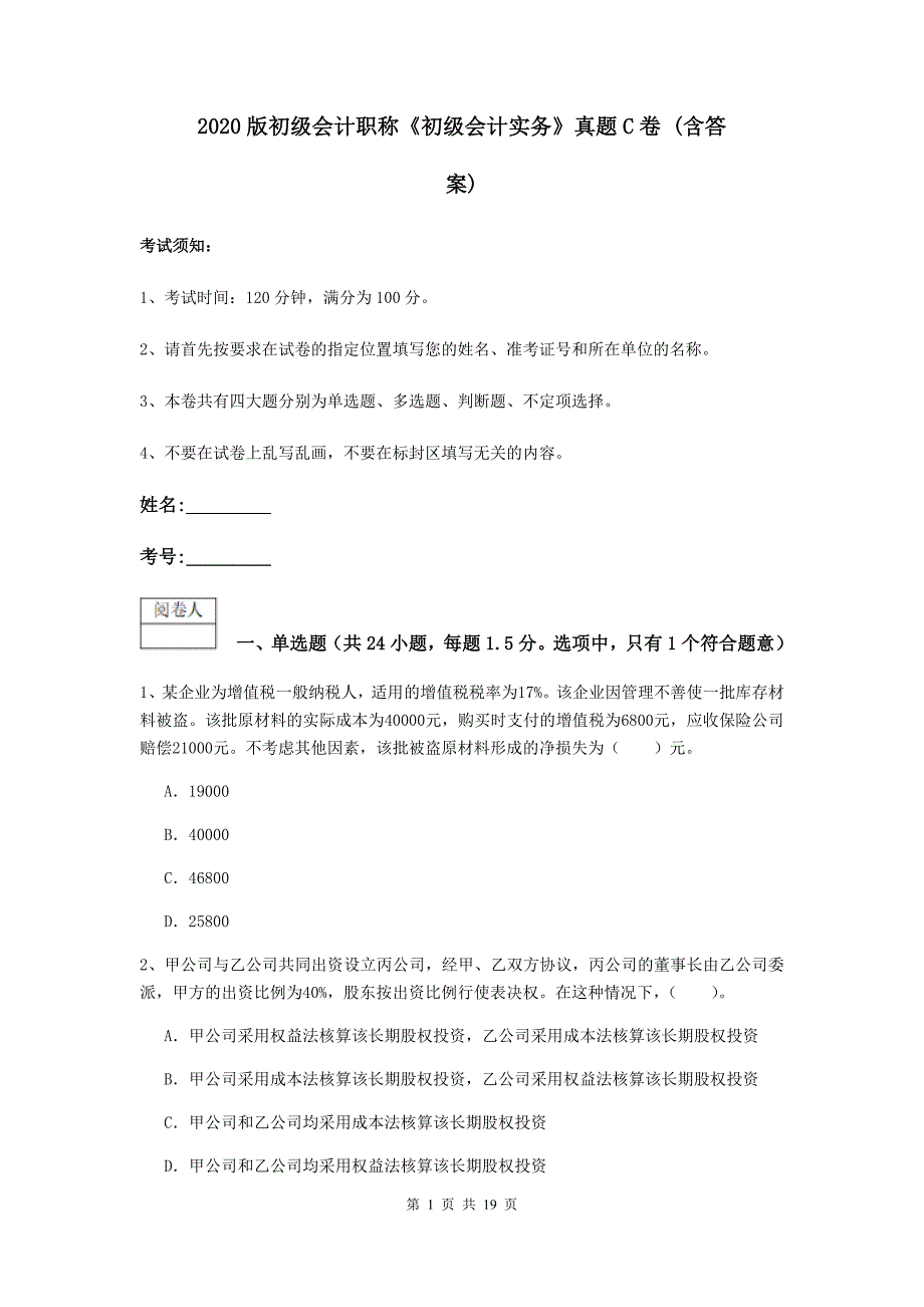 2020版初级会计职称《初级会计实务》真题c卷 （含答案）_第1页