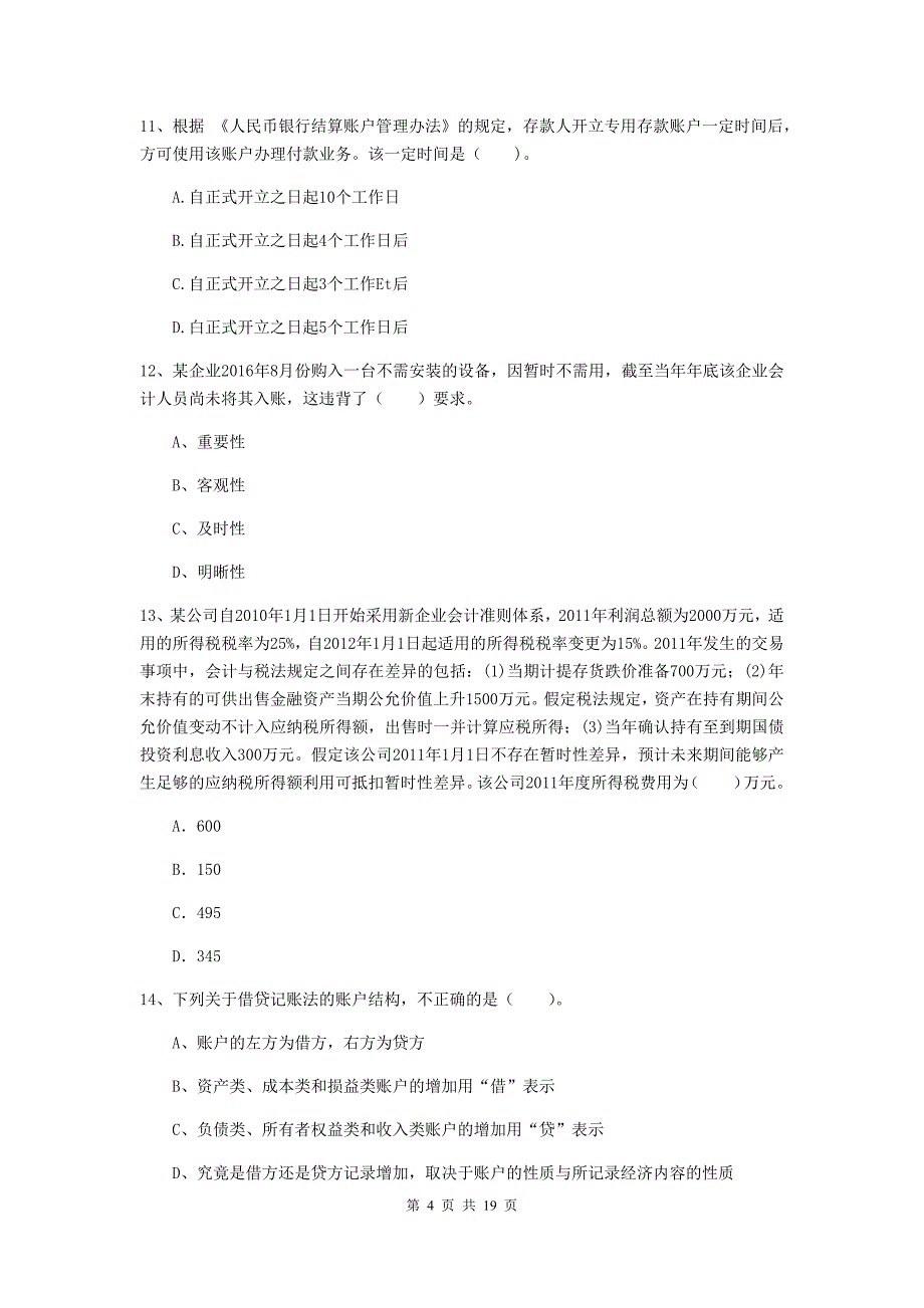 2020版初级会计职称《初级会计实务》真题c卷 （含答案）_第4页