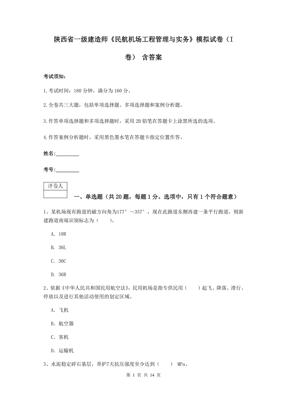 陕西省一级建造师《民航机场工程管理与实务》模拟试卷（i卷） 含答案_第1页