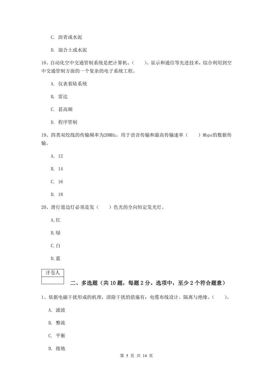 陕西省一级建造师《民航机场工程管理与实务》模拟试卷（i卷） 含答案_第5页