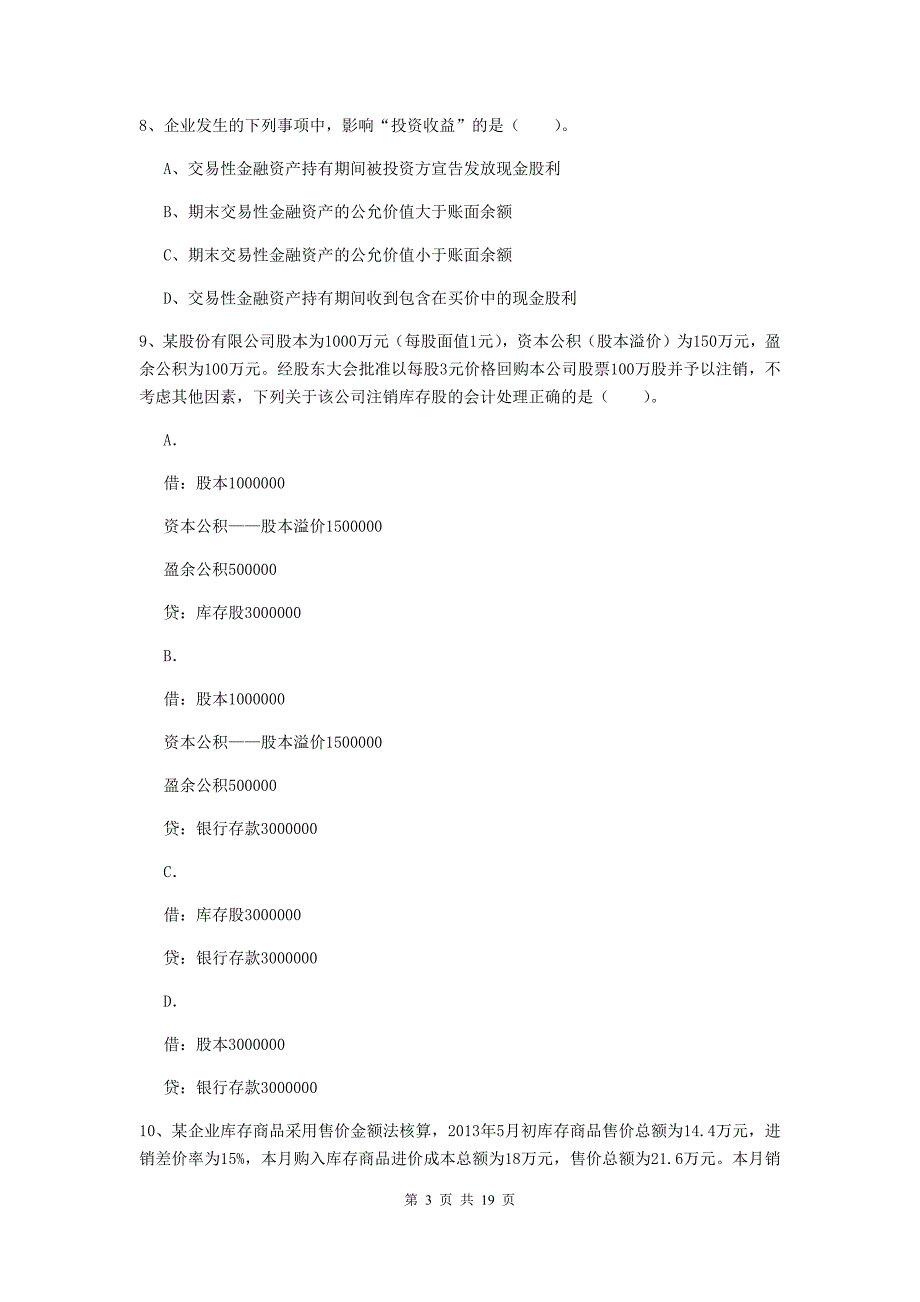 初级会计职称《初级会计实务》检测题（ii卷） （附答案）_第3页