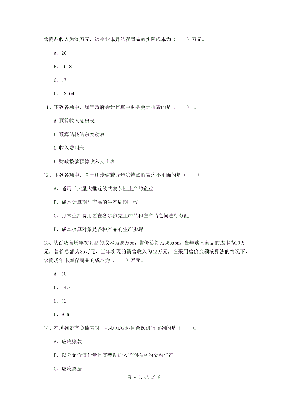 初级会计职称《初级会计实务》检测题（ii卷） （附答案）_第4页