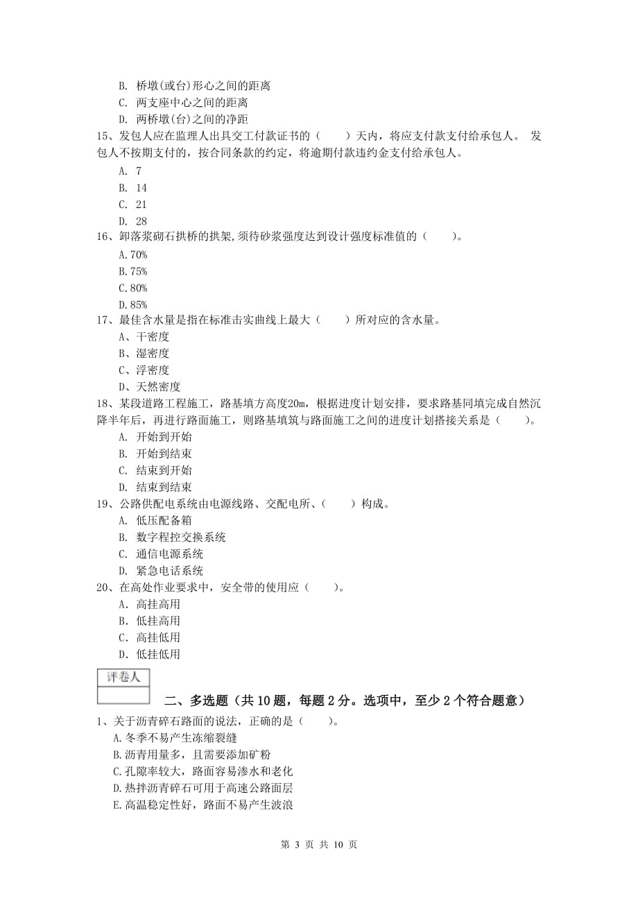 宁夏2019版一级建造师《公路工程管理与实务》模拟真题（i卷） 含答案_第3页