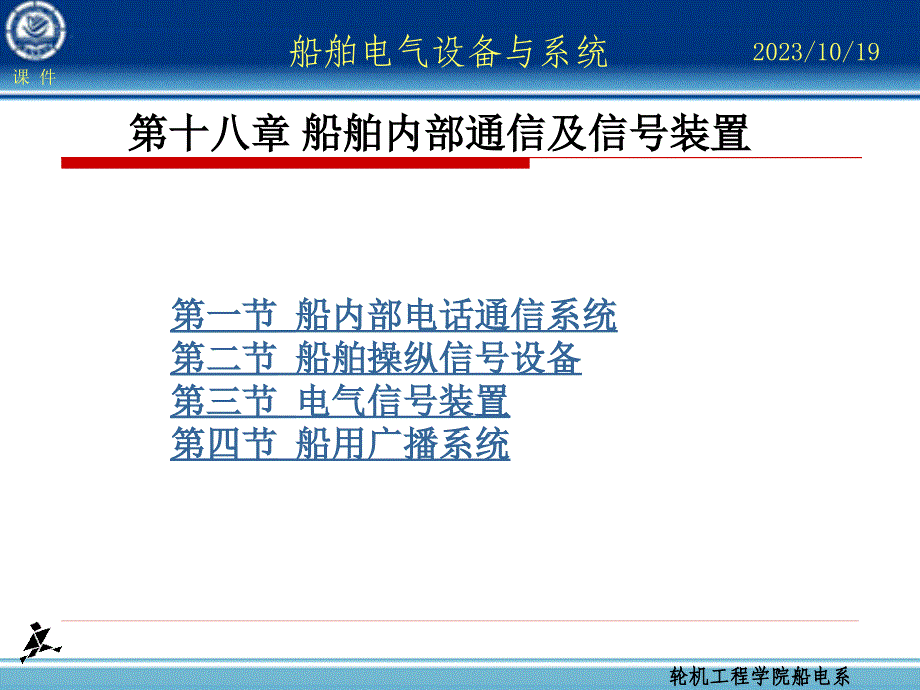 第18章船舶内部通信及信号装置_第1页