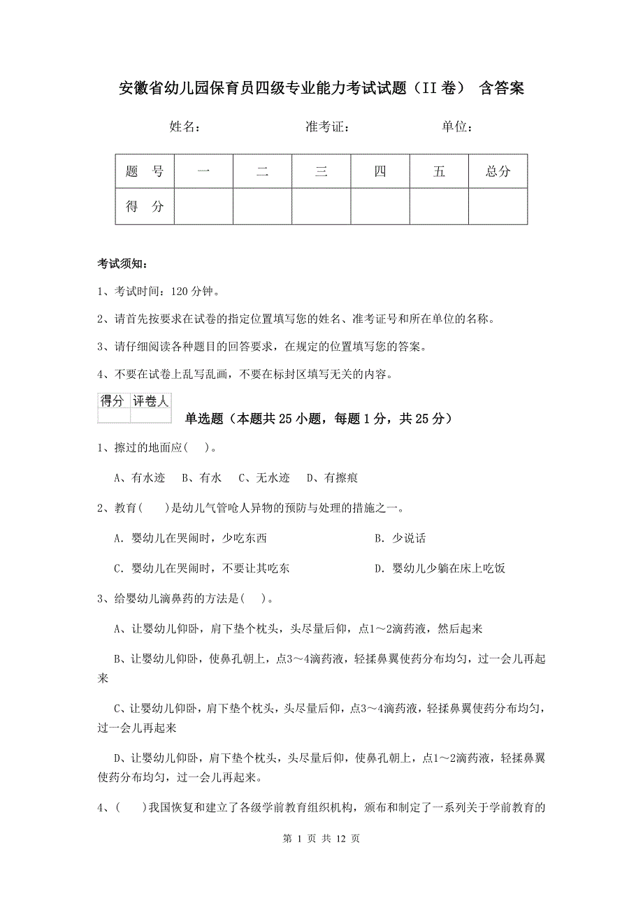 安徽省幼儿园保育员四级专业能力考试试题（ii卷） 含答案_第1页