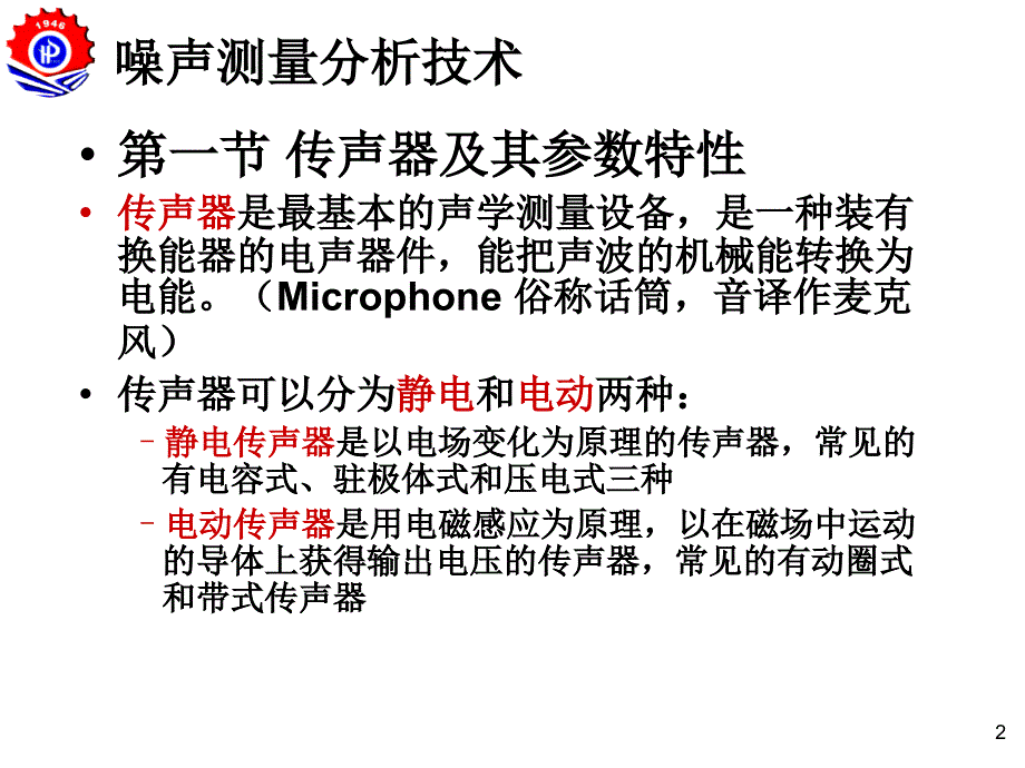 汽车振动与噪声-噪声测量分析技术_第2页