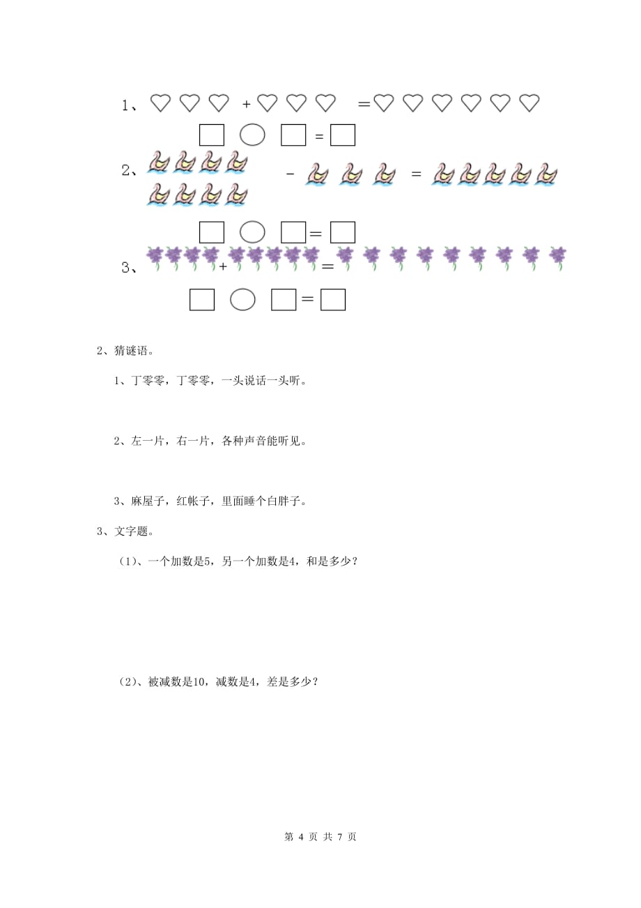 江苏省实验幼儿园小班（上册）期末考试试题 附答案_第4页