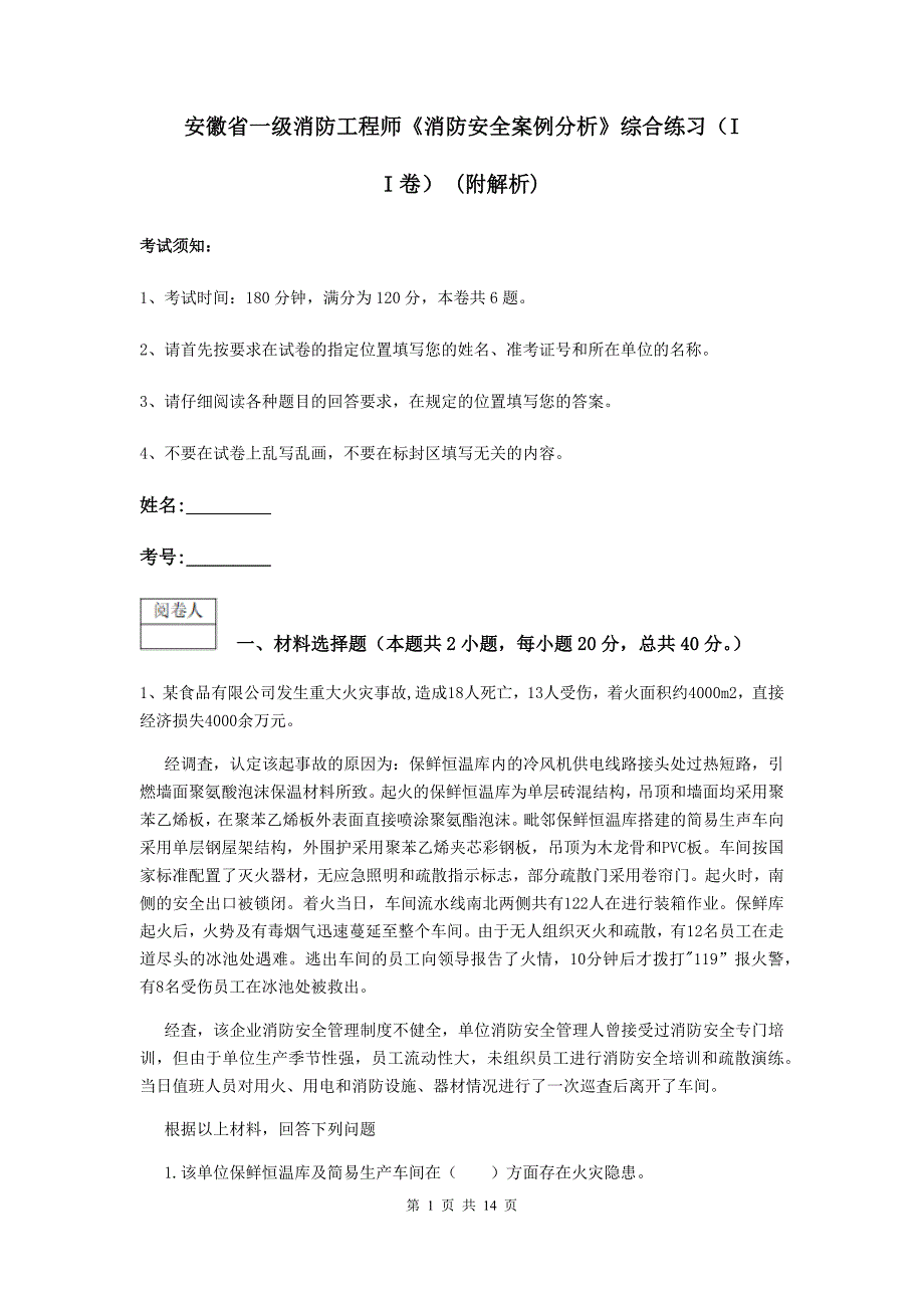 安徽省一级消防工程师《消防安全案例分析》综合练习（ii卷） （附解析）_第1页