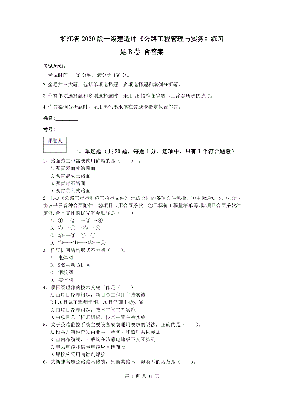 浙江省2020版一级建造师《公路工程管理与实务》练习题b卷 含答案_第1页