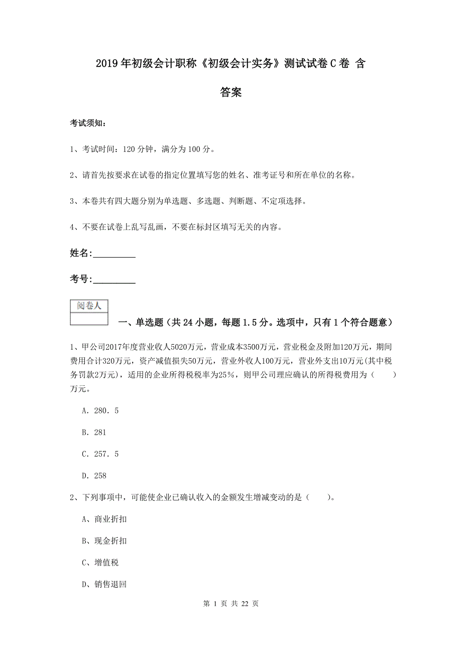 2019年初级会计职称《初级会计实务》测试试卷c卷 含答案_第1页