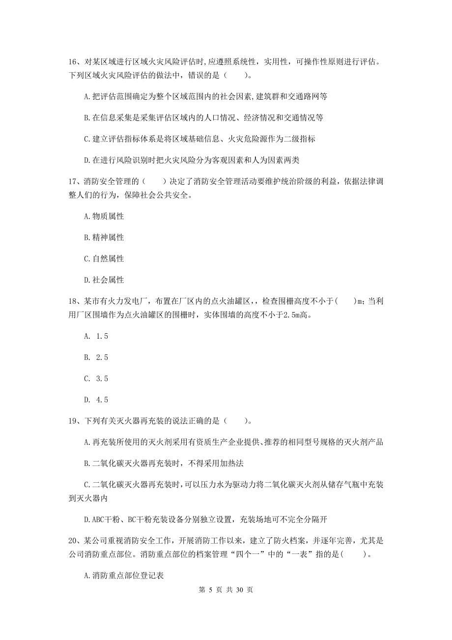 湖南省二级注册消防工程师《消防安全技术综合能力》试卷（i卷） （附答案）_第5页