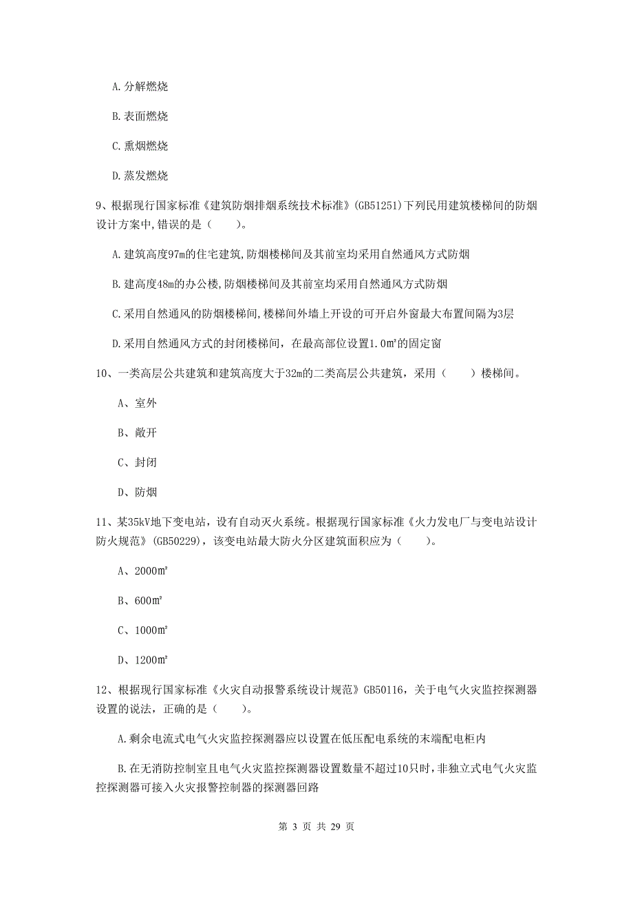 浙江省一级消防工程师《消防安全技术实务》综合练习d卷 （附答案）_第3页