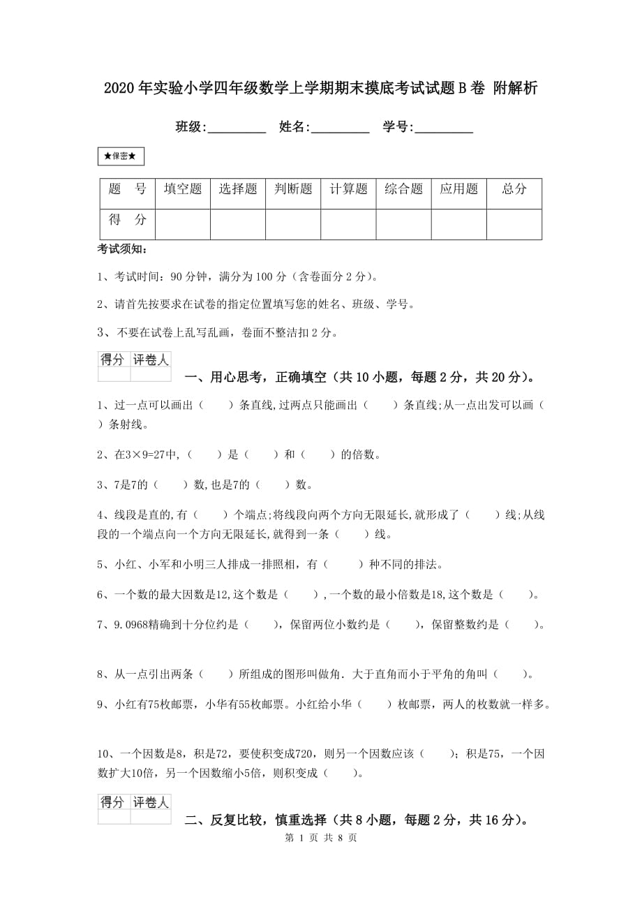 2020年实验小学四年级数学上学期期末摸底考试试题b卷 附解析_第1页