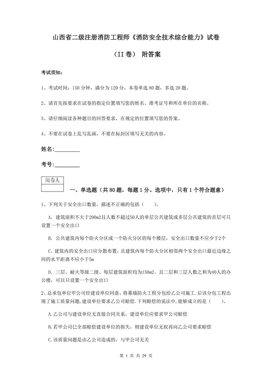 山西省二级注册消防工程师《消防安全技术综合能力》试卷（ii卷） 附答案_第1页