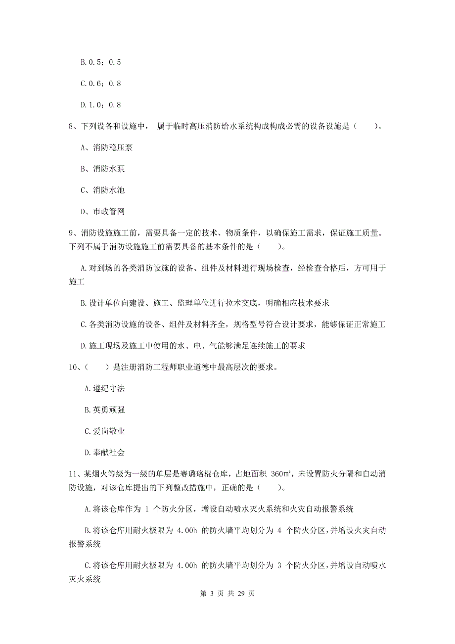 山西省二级注册消防工程师《消防安全技术综合能力》试卷（ii卷） 附答案_第3页