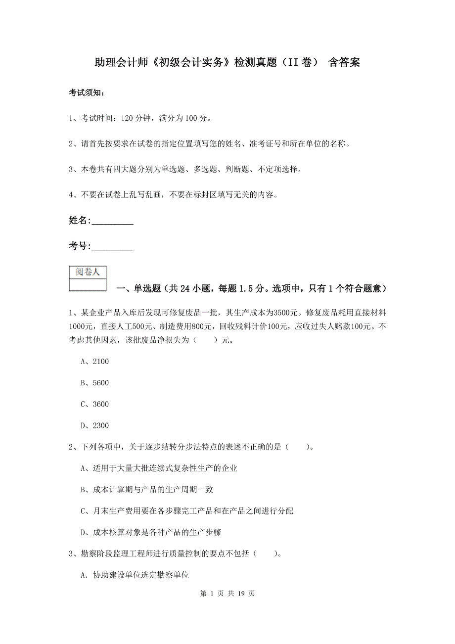 助理会计师《初级会计实务》检测真题（ii卷） 含答案_第1页