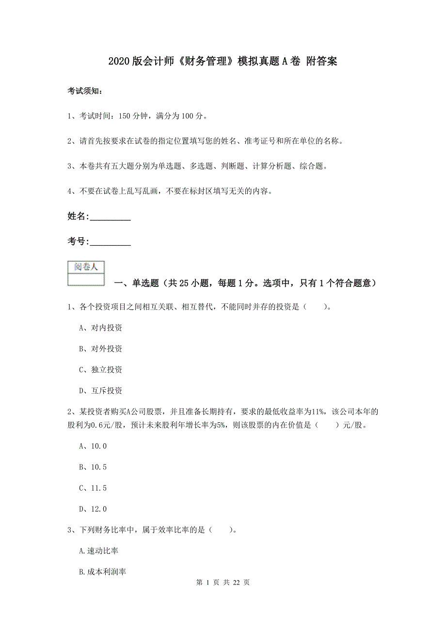 2020版会计师《财务管理》模拟真题a卷 附答案_第1页