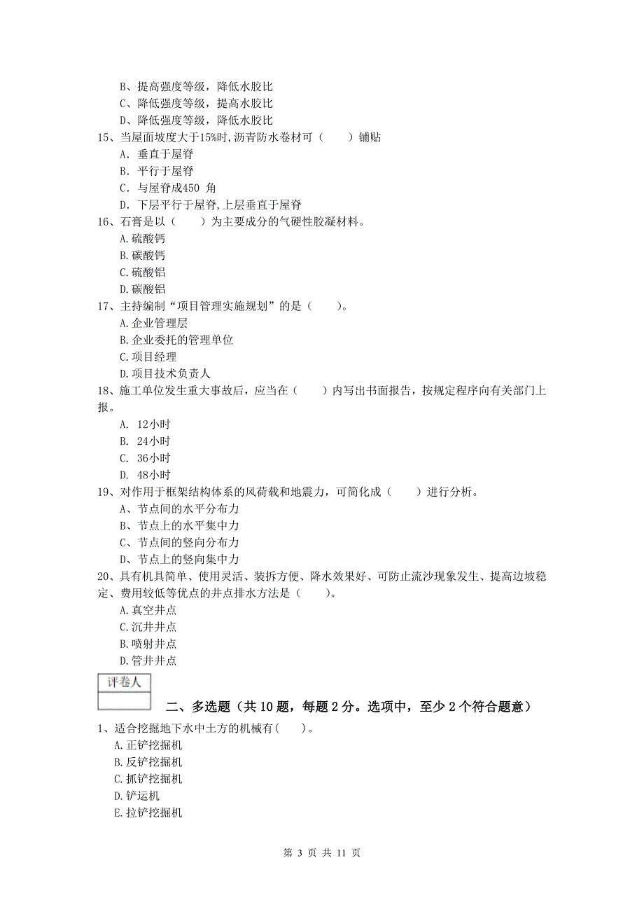 河北省2019年一级建造师《建筑工程管理与实务》试题 （含答案）_第3页