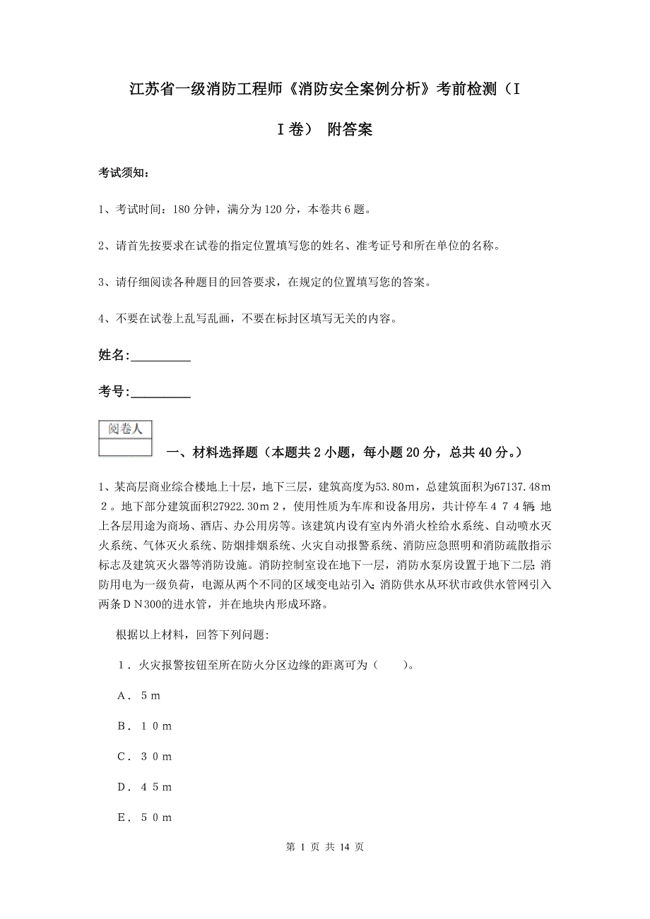 江苏省一级消防工程师《消防安全案例分析》考前检测（ii卷） 附答案_第1页