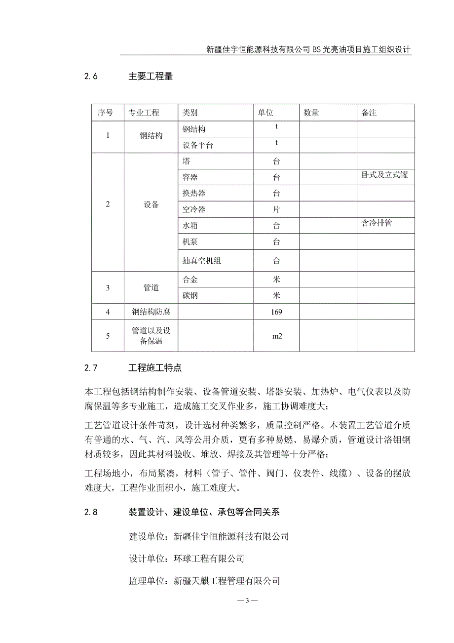 亿利达集团基础油深加工施工组织设计概要_第3页