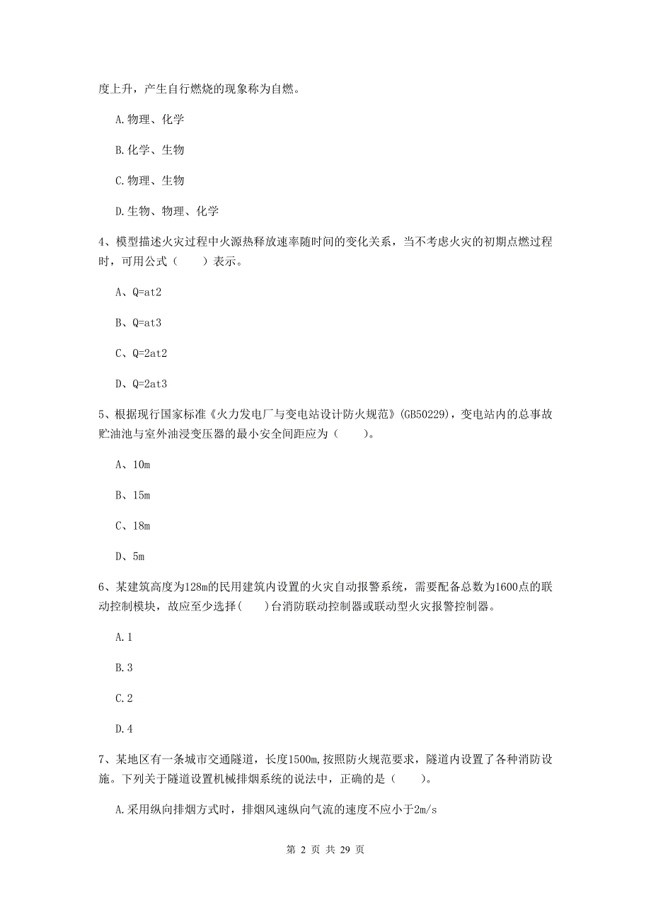 浙江省一级消防工程师《消防安全技术实务》综合检测（i卷） 附答案_第2页