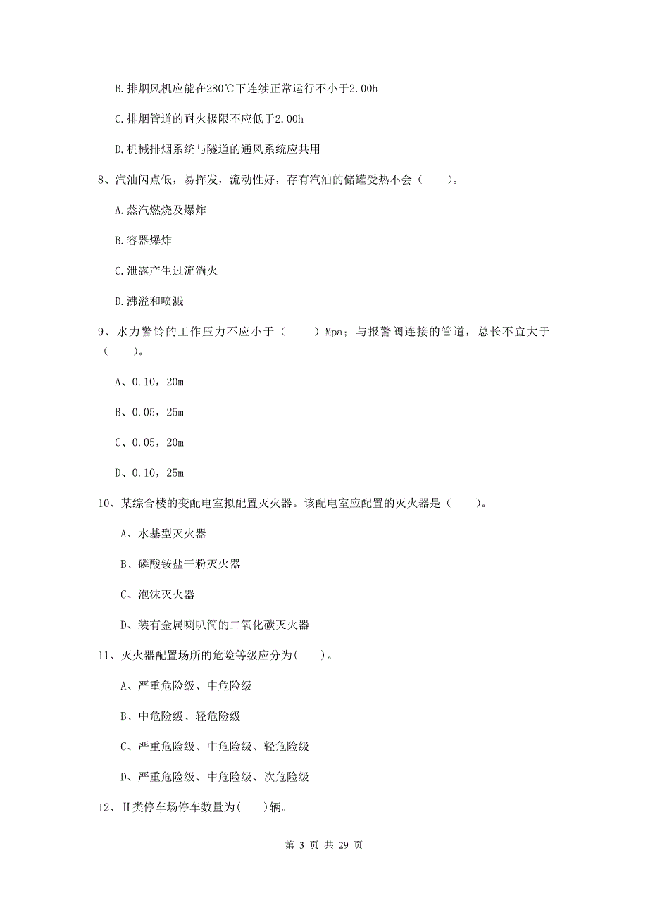 浙江省一级消防工程师《消防安全技术实务》综合检测（i卷） 附答案_第3页