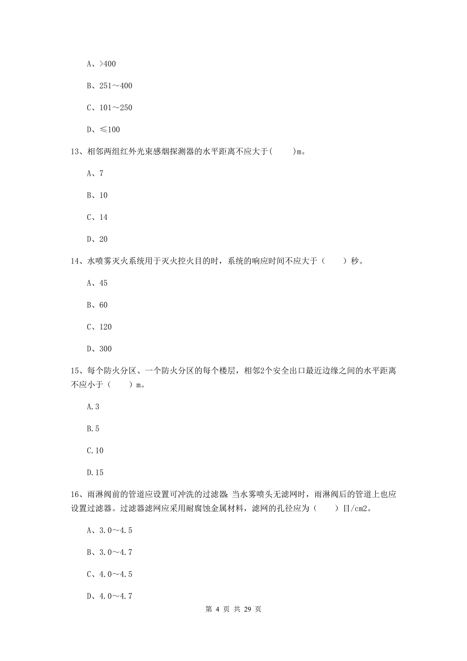 浙江省一级消防工程师《消防安全技术实务》综合检测（i卷） 附答案_第4页