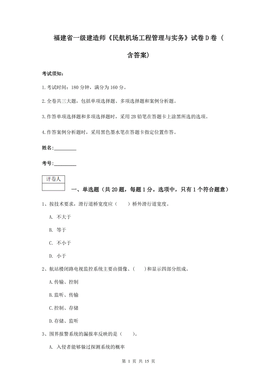 福建省一级建造师《民航机场工程管理与实务》试卷d卷 （含答案）_第1页