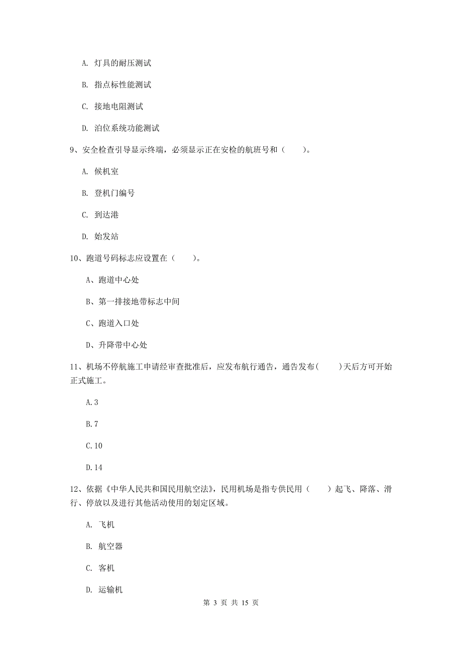 福建省一级建造师《民航机场工程管理与实务》试卷d卷 （含答案）_第3页