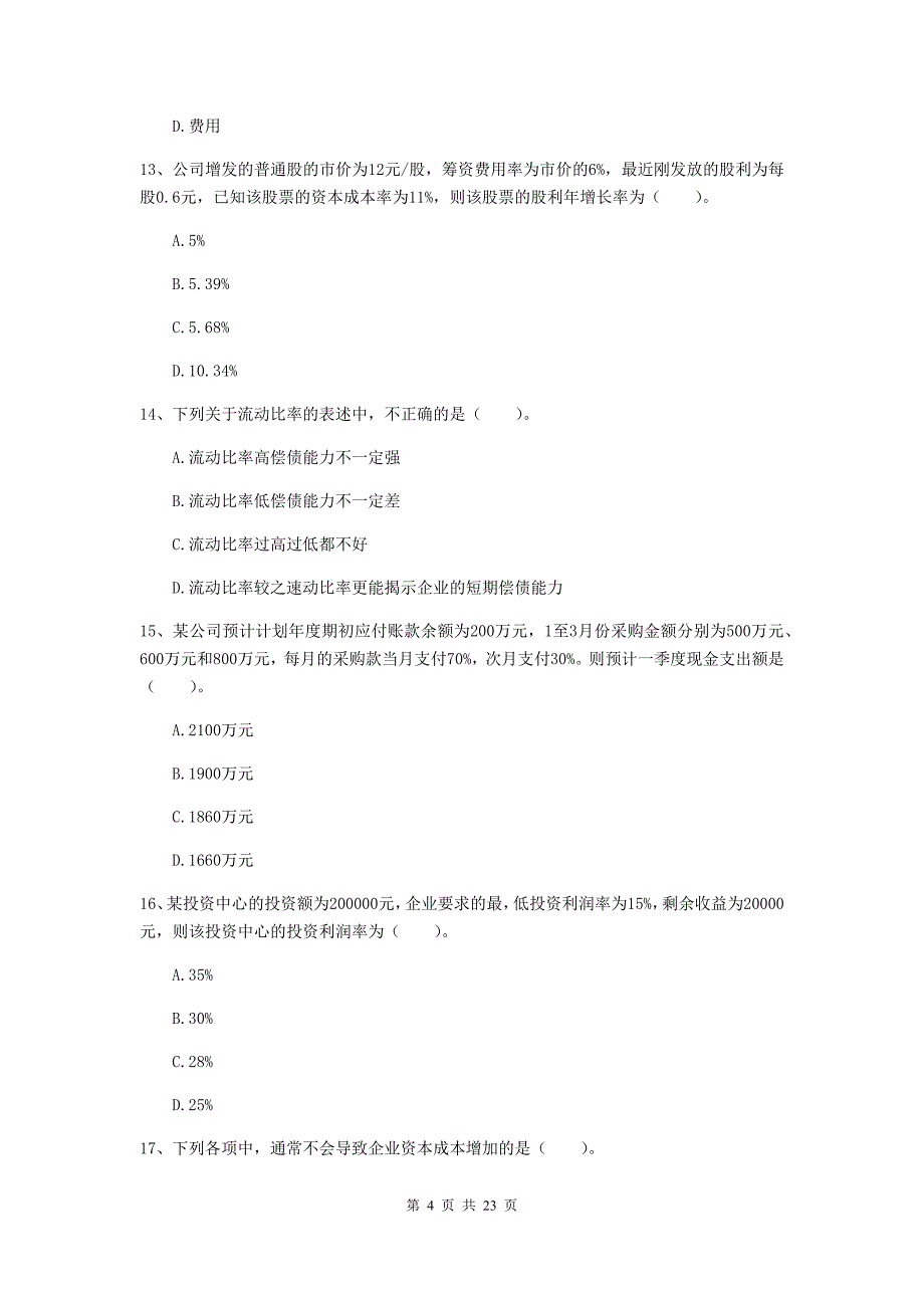 中级会计职称《财务管理》模拟考试试题（ii卷） （含答案）_第4页