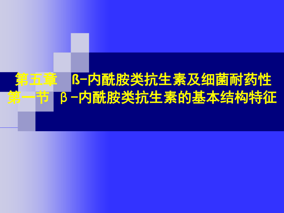 b内酰胺酶分类及其机制研究概要_第1页