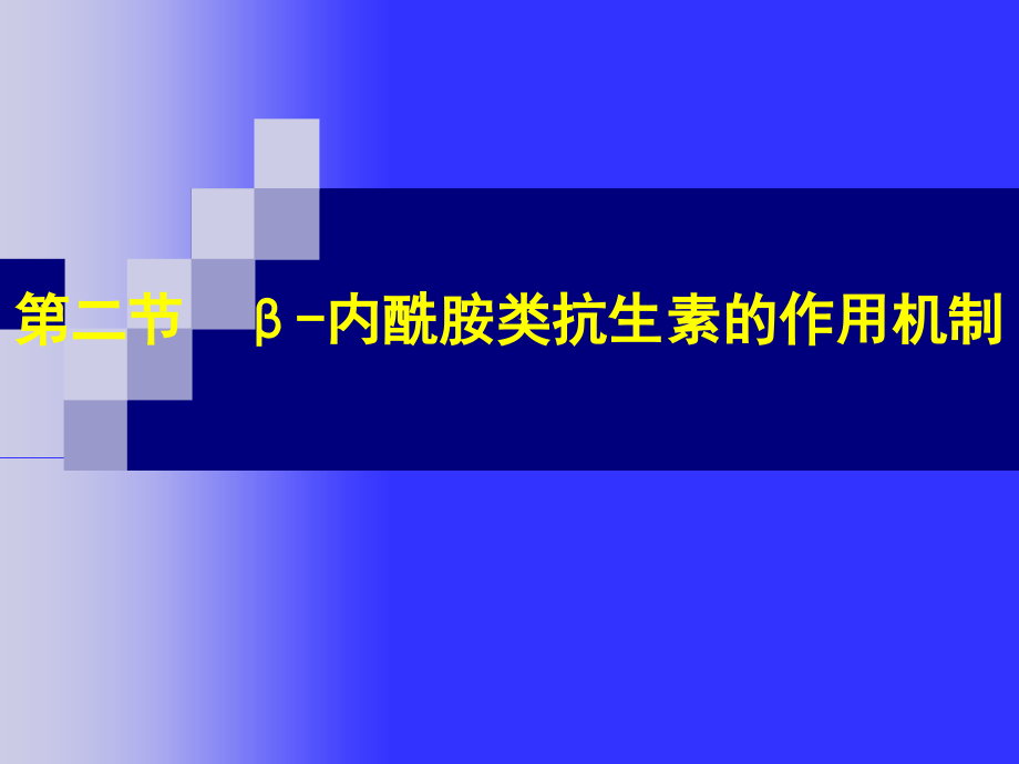 b内酰胺酶分类及其机制研究概要_第3页