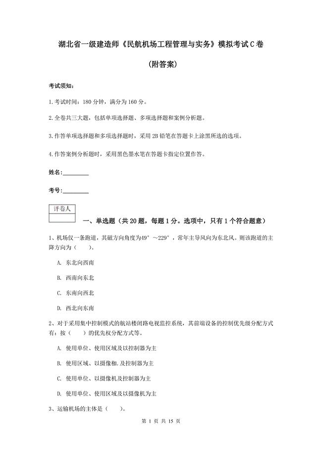 湖北省一级建造师《民航机场工程管理与实务》模拟考试c卷 （附答案）