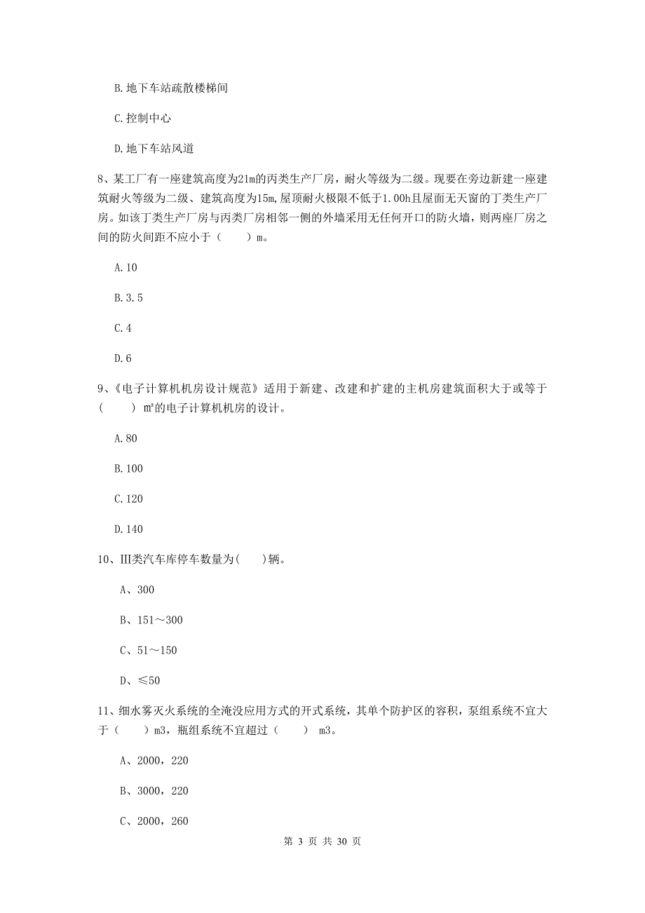 内蒙古一级消防工程师《消防安全技术实务》模拟考试c卷 含答案_第3页