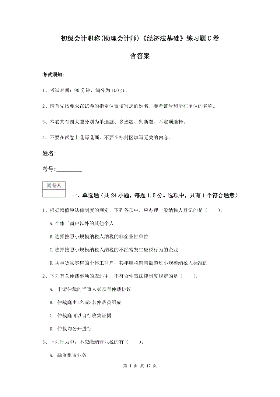 初级会计职称（助理会计师）《经济法基础》练习题c卷 含答案_第1页