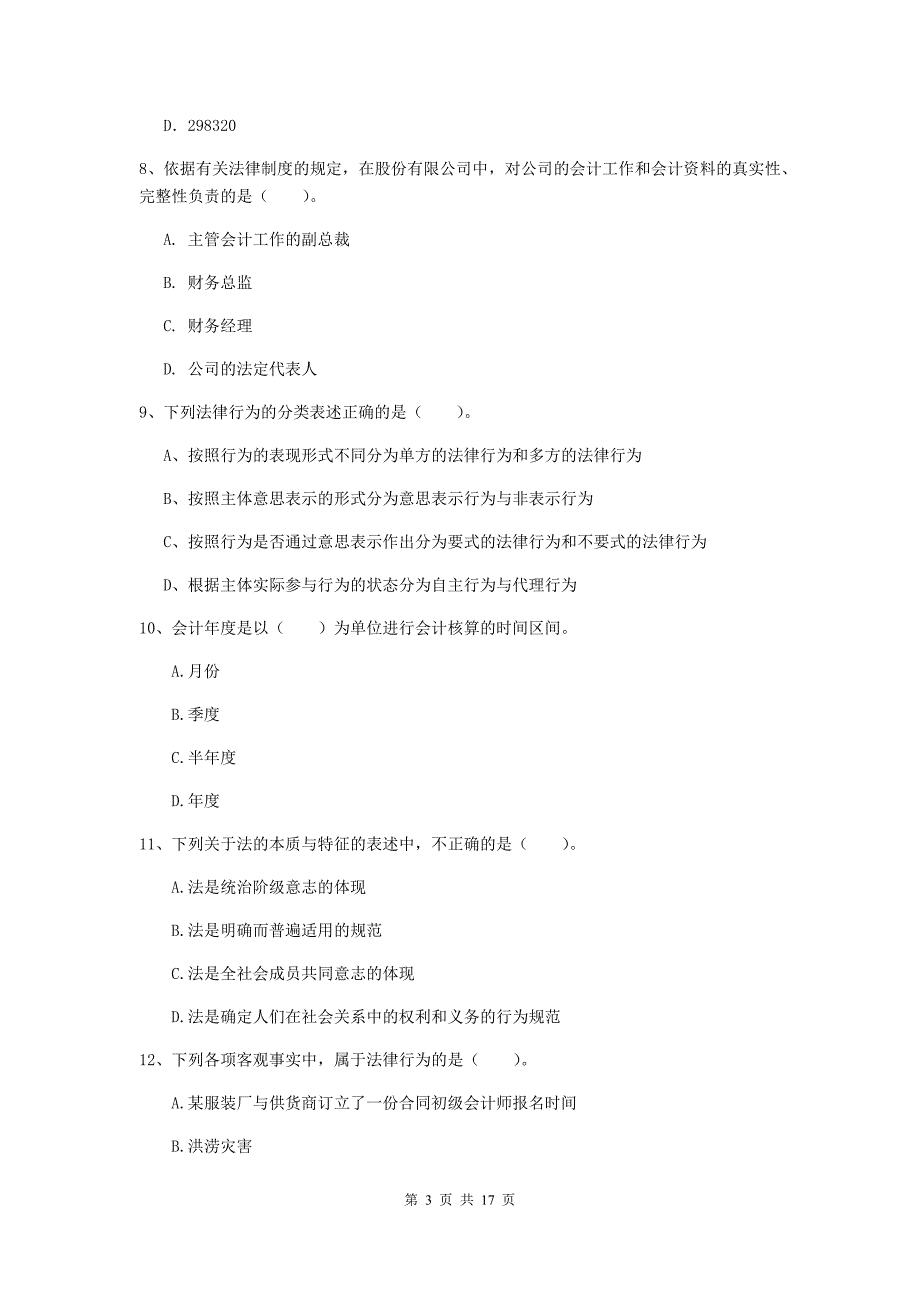 初级会计职称（助理会计师）《经济法基础》练习题c卷 含答案_第3页