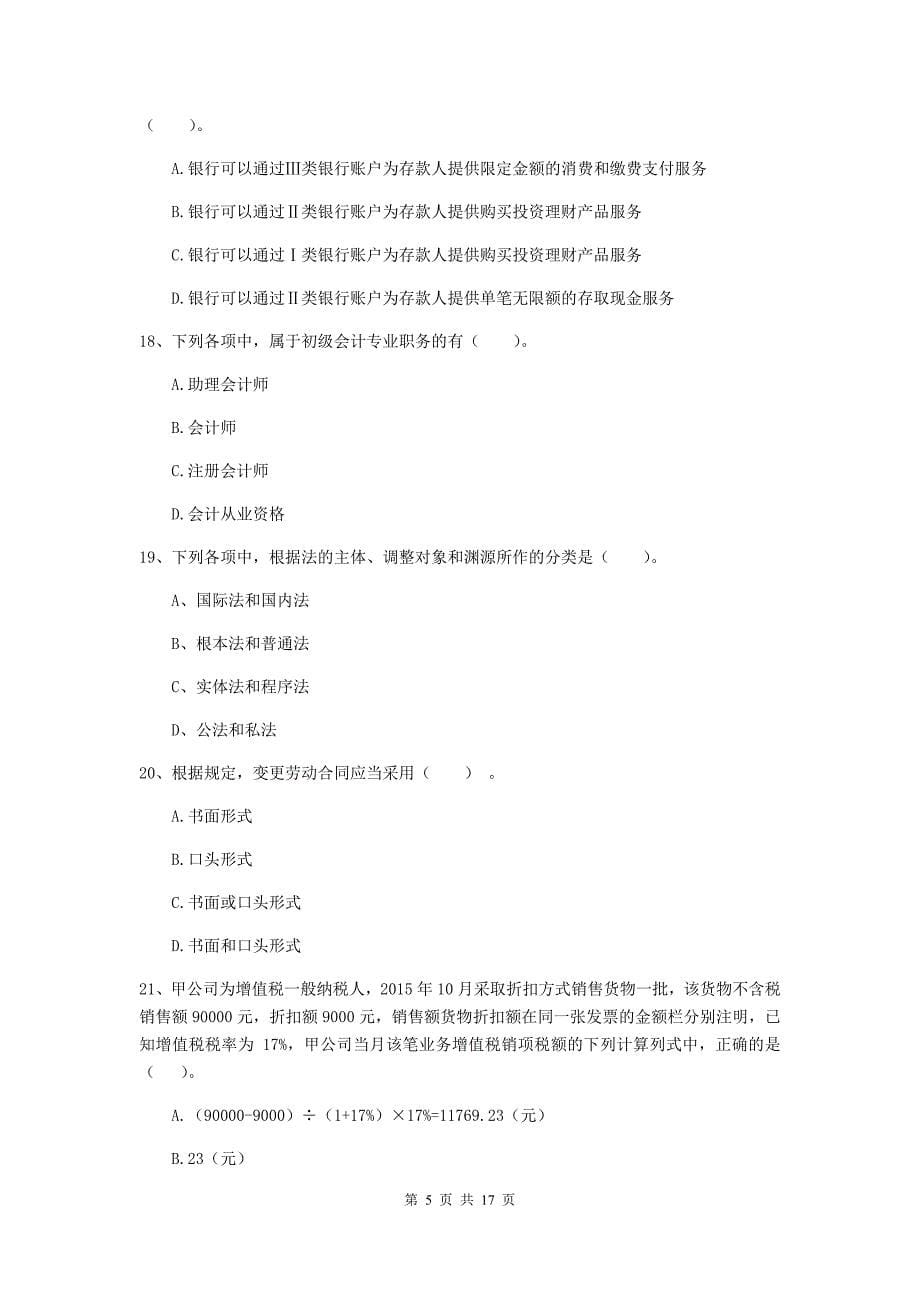 初级会计职称（助理会计师）《经济法基础》练习题c卷 含答案_第5页