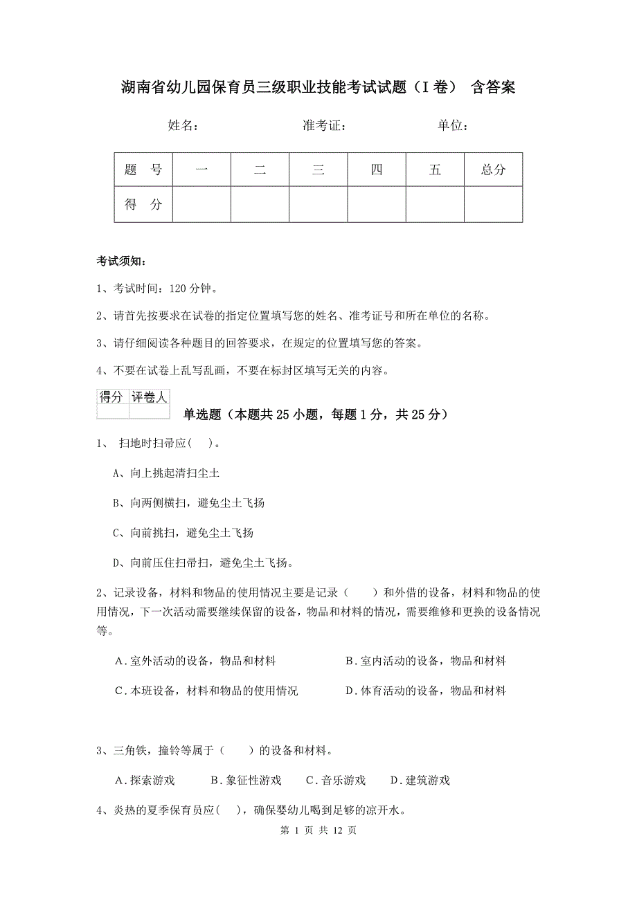 湖南省幼儿园保育员三级职业技能考试试题（i卷） 含答案_第1页