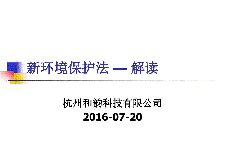 新环境保护法培训_解读剖析_第1页