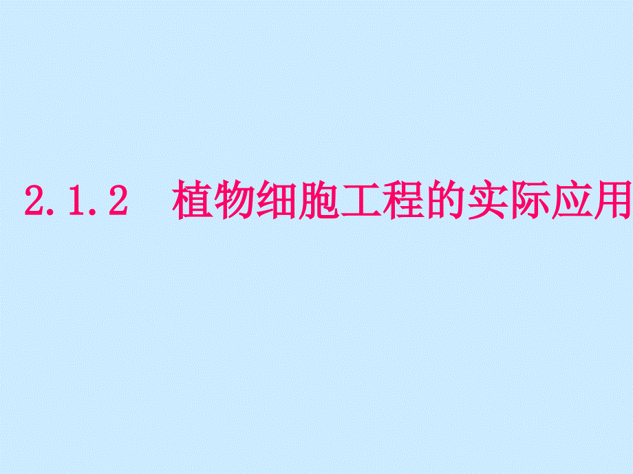 专题2 细胞工程：212植物细胞工程的实际应用_第1页