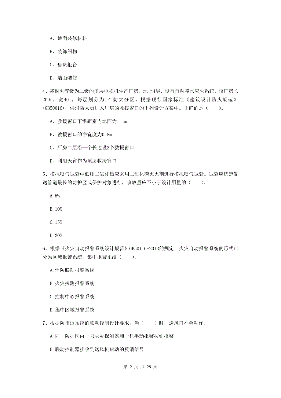 山东省一级消防工程师《消防安全技术实务》综合练习b卷 附解析_第2页