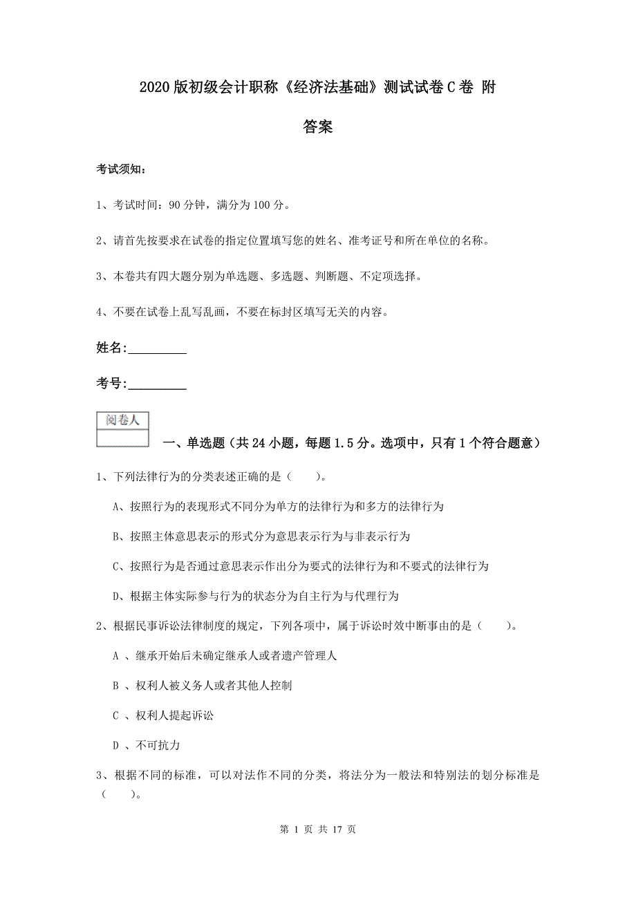 2020版初级会计职称《经济法基础》测试试卷c卷 附答案_第1页