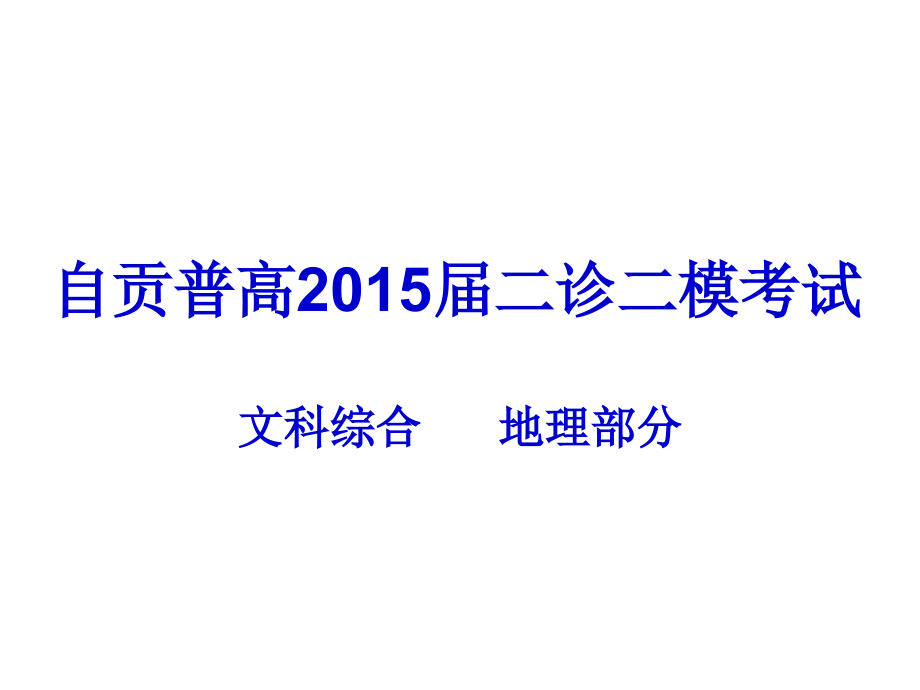 自贡普高2015届二诊二模考试文综地理部分(评讲用ppt)讲义_第1页