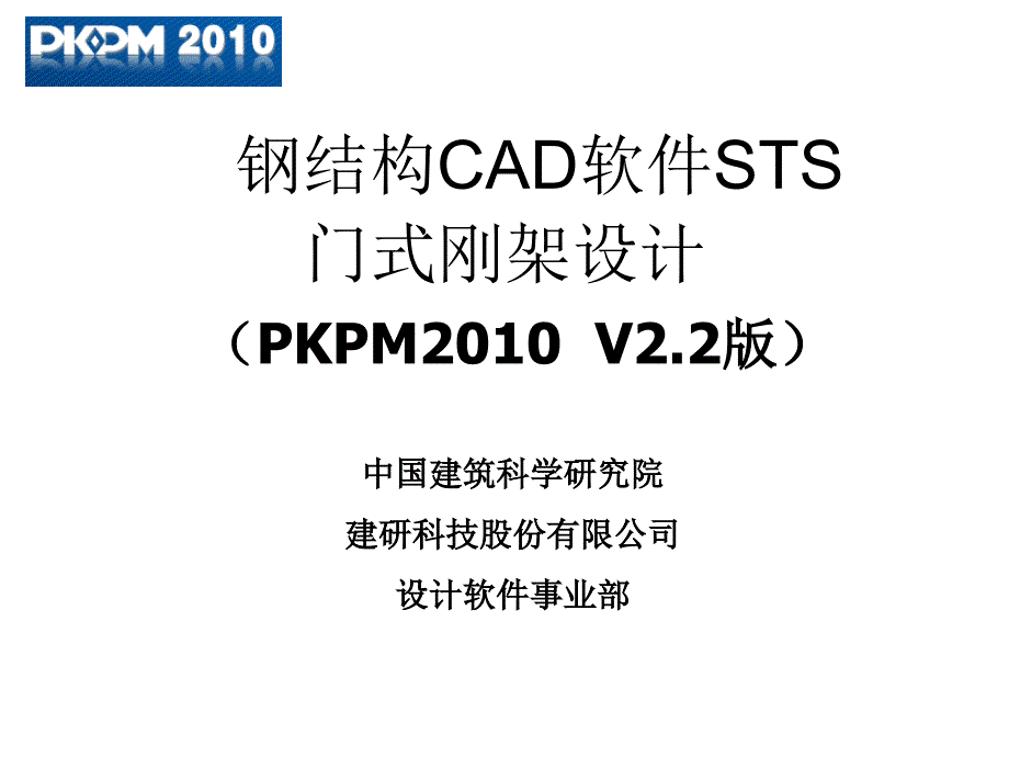 pkpm2010v2.2 新版 钢结构cad软件sts门式刚架设计课件-201509_第1页