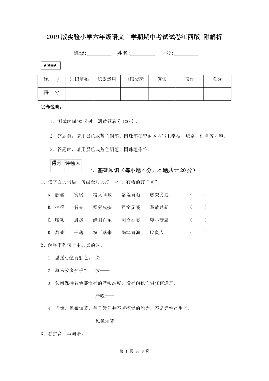 2019版实验小学六年级语文上学期期中考试试卷江西版 附解析_第1页