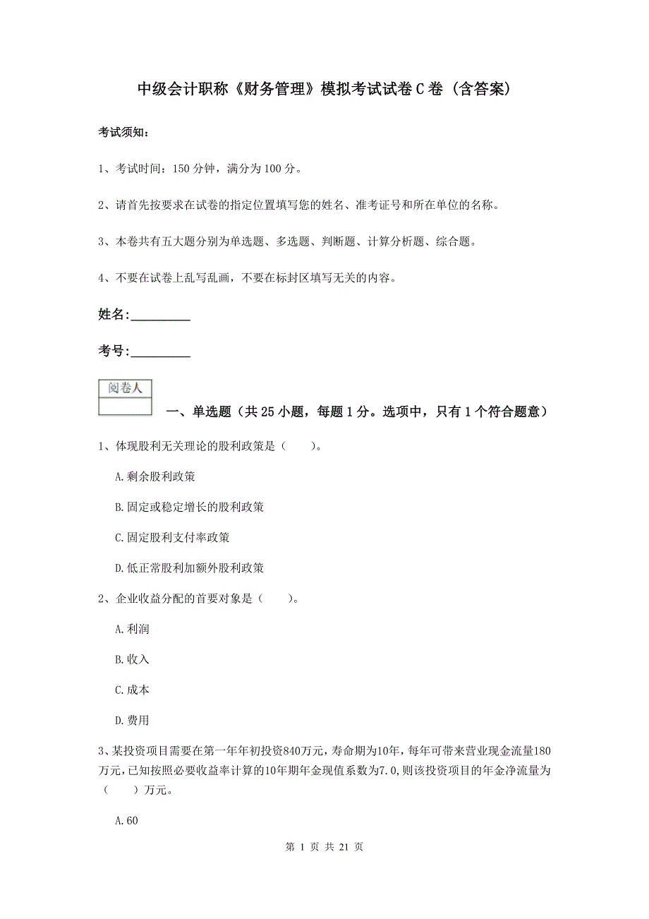 中级会计职称《财务管理》模拟考试试卷c卷 （含答案）_第1页