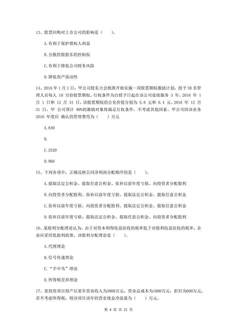 中级会计职称《财务管理》模拟考试试卷c卷 （含答案）_第4页