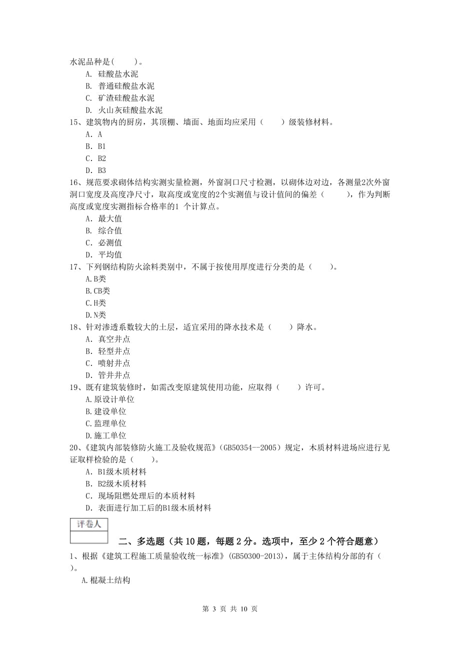 江苏省2019版一级建造师《建筑工程管理与实务》真题 （含答案）_第3页