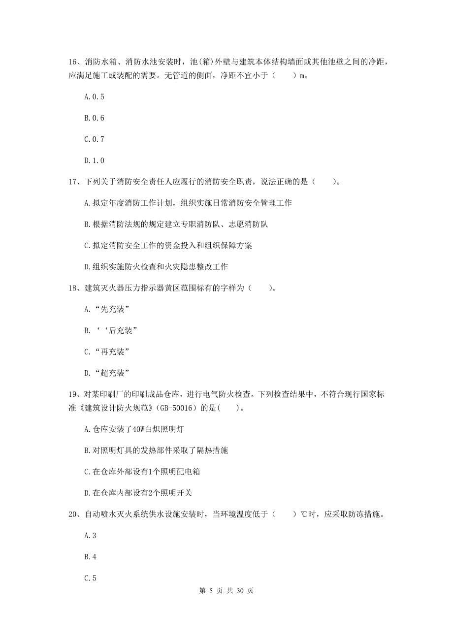 陕西省一级消防工程师《消防安全技术综合能力》模拟真题（ii卷） 附答案_第5页