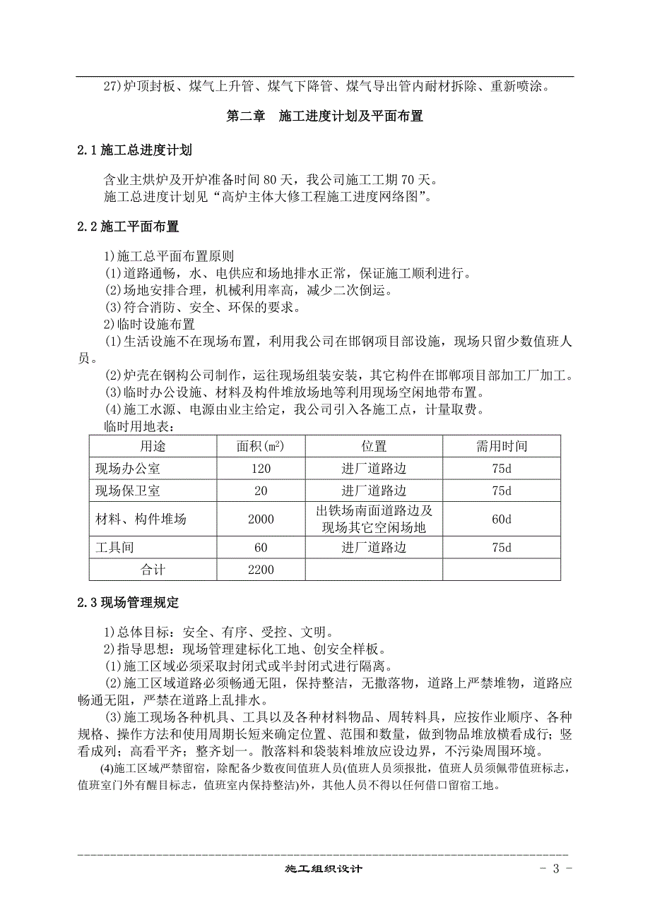 高炉主体设备拆除安装概要_第4页